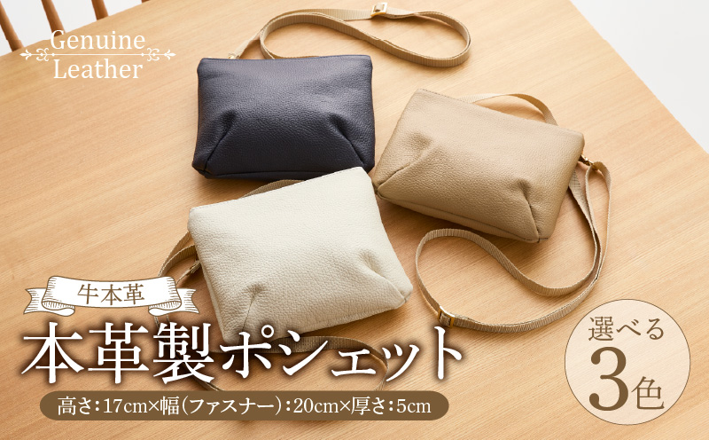 本革製ポシェット ［074K10］ 選べる カラー ホワイト ネイビー ベージュ バッグ ポシェット ショルダーバッグ 本革 牛本革 本革バッグ 上質 お出かけ 丈夫 長く使える ハンドメイド カジュアル シンプル 雑貨 日用品 愛知県 小牧市 送料無料