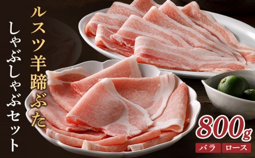 
                  ルスツ羊蹄ぶた しゃぶしゃぶセット バラ ロース 各200g×2パック 800g オンライン 申請 ふるさと納税 北海道 豚肉 ブランド豚 肉 ポーク しゃぶしゃぶ 1.5mm 小分け 便利 冷凍 国産 お取り寄せ 留寿都村【2201202】
                