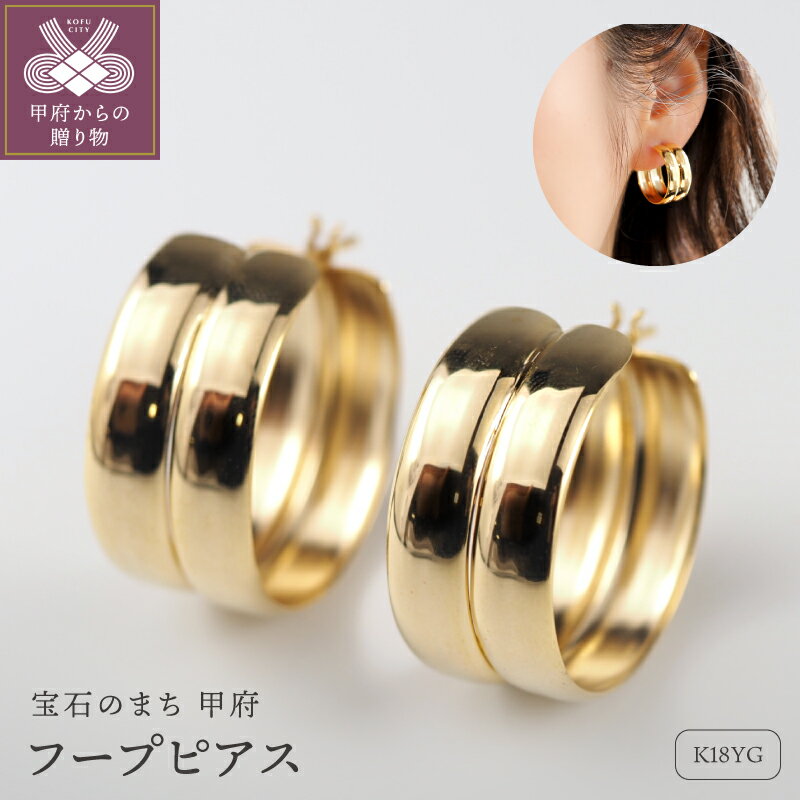 【ふるさと納税】＜ 甲府ジュエリー ＞ ピアス ジュエリー レディース アクセサリー K18 18金 イエローゴールド フープ ボリューム ギフト プレゼント ジュエリーケース付 ショッパー付 保証書付 k276-035