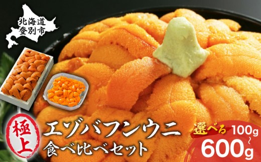 
                  【配送時期が選べる】無添加 エゾバフンウニ 食べ比べセット 計100g（折詰・塩水パック） | ウニ ミョウバン不使用 うに 塩水 うに 塩水パック うに 折詰 uni うに 北海道 生ウニ 雲丹 高級 大容量 登別市
                
