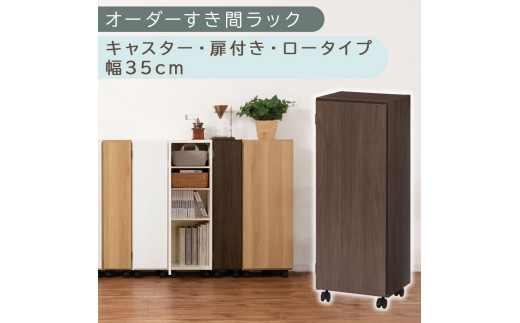 【国産家具】オーダーすき間ラック〔幅35cm・キャスター・扉付き・ロータイプ〕（ウォールナット）すき間ラック 収納棚 約 奥行32 高さ96 扉付き キャスター付き スリム ロータイプ 本棚 縦長 棚 オーダーラック 隙間収納 キッチン ラック 扉付き本棚 薄型 木製 扉付 5段 ABE400111-35-WAL
