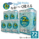 【ふるさと納税】ながーくつかえる トイレットペーパー(シングル)12ロール×6パック 計72ロール_ トイレットペーパー ペーパー トイレットティッシュ ダブル 日用品 消耗品 6パック 再生紙 100% リサイクル 12ロール セット 【配送不可地域：離島・沖縄県】【1420848】