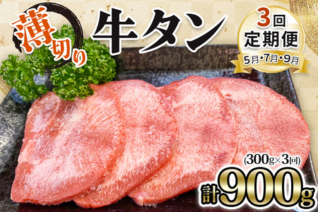 [数量限定] [仙台名物] かのん精肉舗 昭和の懐かしい 薄切り牛タン (まこちゃん自家製梅干し付き) 300g×3回 計900g 7月・8月・9月 計3回お届け｜宮城 仙台 牛たん 牛タン 牛タン 牛タン 牛タン 牛タン 牛肉 焼肉 肉 たん タン うすぎり やわらか 食べやすい [0242]