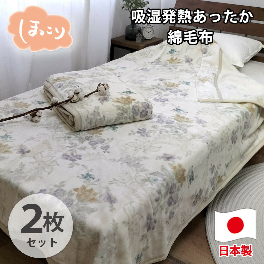 【ふるさと納税】【シングル2枚組】『ほっ』とするやさしい暖かさの綿毛布(140×200cm)×1セット（ベージュ2枚） SH-36901S-2P | 布団 毛布寝具 日用品 人気 おすすめ 送料無料