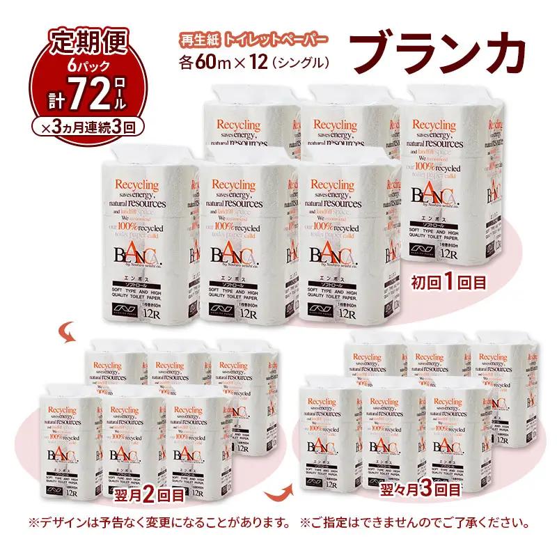 【3ヵ月 連続 定期便】トイレットペーパー ブランカ 12R シングル 60ｍ ×6パック 72個 ×3回 日用品 消耗品 114mm 柔らかい 無香料 芯 大容量 トイレット トイレ といれっとペー