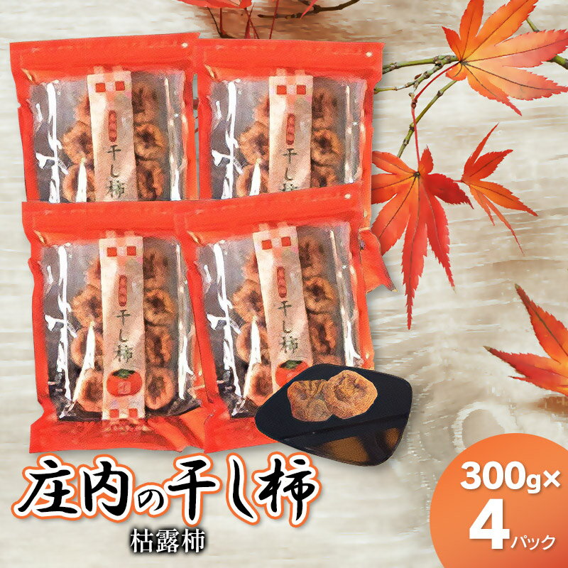 【ふるさと納税】庄内の干し柿（枯露柿） 300g×4パック（庄内柿・柿）K-730 | 山形県 鶴岡市 楽天ふるさと 納税 返礼品 支援 特産品 フルーツ くだもの 果物 ほしがき 干柿 かき お取り寄せグルメ ご当地 ドライフルーツ 国産 東北 スイーツ お土産 お茶請け