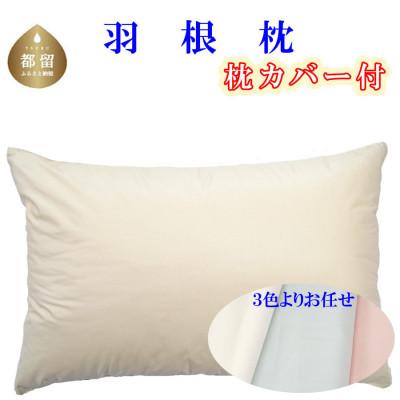 ふるさと納税 都留市 羽根枕カバー付き43×63cm フェザーピロー