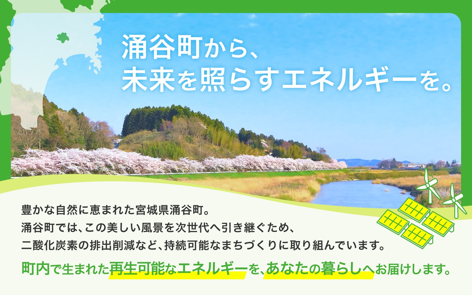 涌谷町CO2フリーでんき 6,000円×6ヶ月コース【※※お申込み前に申込条件を必ずご確認ください】 東北電力 電気 電力 東北 電気代 電気料金 青森県 岩手県 宮城県 秋田県 山形県 福島県 新潟