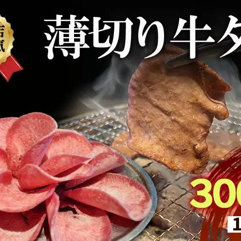 焼肉店１番人気 薄切り牛タン 10～15人前 300g×5 牛肉 焼肉 焼き肉 アウトドア BBQ