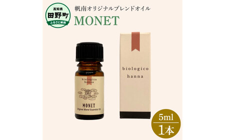 アロマで旅する高知！モネ  100％ 天然精油成分 帆南 