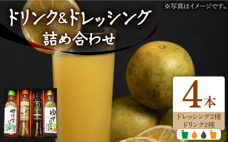 ノンオイル ドレッシング 2種 & ゆず/かぼすドリンク セット[VAX010] 調味料 飲料 ジュース