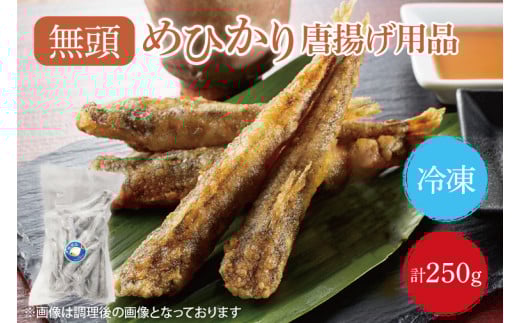 めひかり　唐揚げ用品250g【海鮮 鮮魚 メヒカリ 白身魚】(BH102)