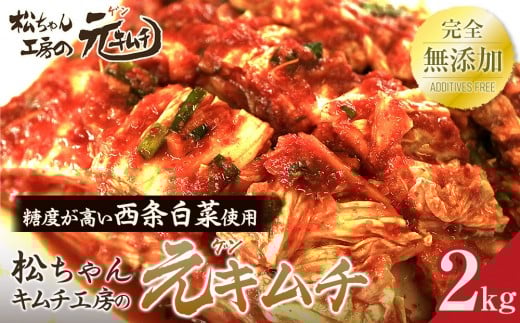 《完全無添加》 冬白菜使用　筑北村 特産 西条白菜のキムチ　松ちゃんキムチ工房の元（ゲン） キムチ 2kg ｜発酵食品 人気店 手作り 西条白菜 冬採れ白菜 キムチ 熟成 無添加  長野県 筑北村 送料無料 ふるさと納税