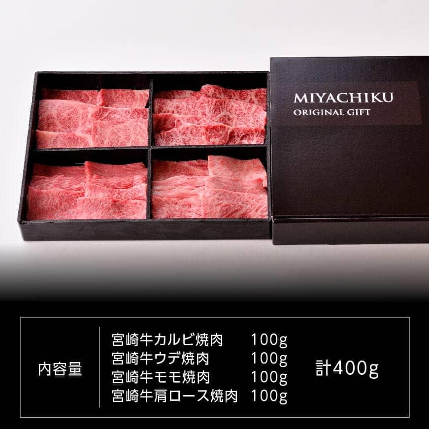 宮崎牛焼肉４種　肉牛肉宮崎牛牛黒毛和牛牛国産牛肉牛肉質等級4等級以上の牛肉牛セットカルビウデモモカタロース牛肉送料無料牛肉 [D0654]