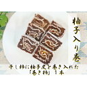 【ふるさと納税】☆自然果和菓子☆柚子皮を巻き入れた「巻き柿」1本【注文確定後、5日～10日程度で発送予定】 | 干し柿 フルーツ 果物 くだもの 食品 人気 おすすめ 送料無料