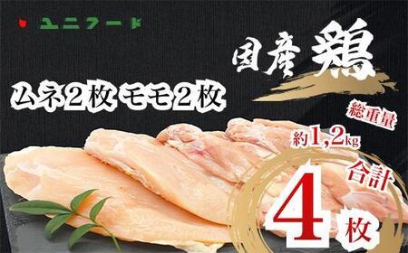 UF08 国産ブランド 匠美鶏 国産 ムネ正肉2枚＋モモ正肉２枚セット 鶏肉  ムネ肉 モモ肉 冷凍  真空 唐揚げ チキンソテー 煮物 チキン南蛮 タンパク質