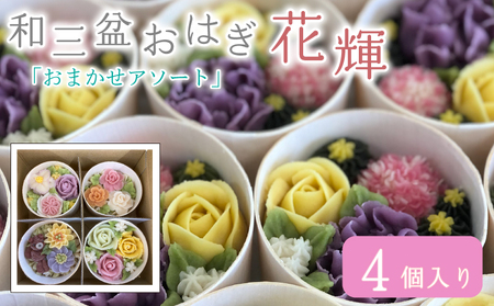 和菓子 花おはぎ 花輝 4個 ネオ和菓子 和菓子 和菓子 和菓子 和菓子 和菓子 和菓子