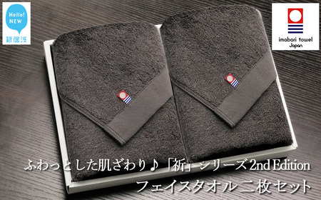 今治タオルブランド フェイスタオル2枚セット ふわふわ 「祈」シリーズ 2nd Edition（チャコール） 【Hello!NEW】