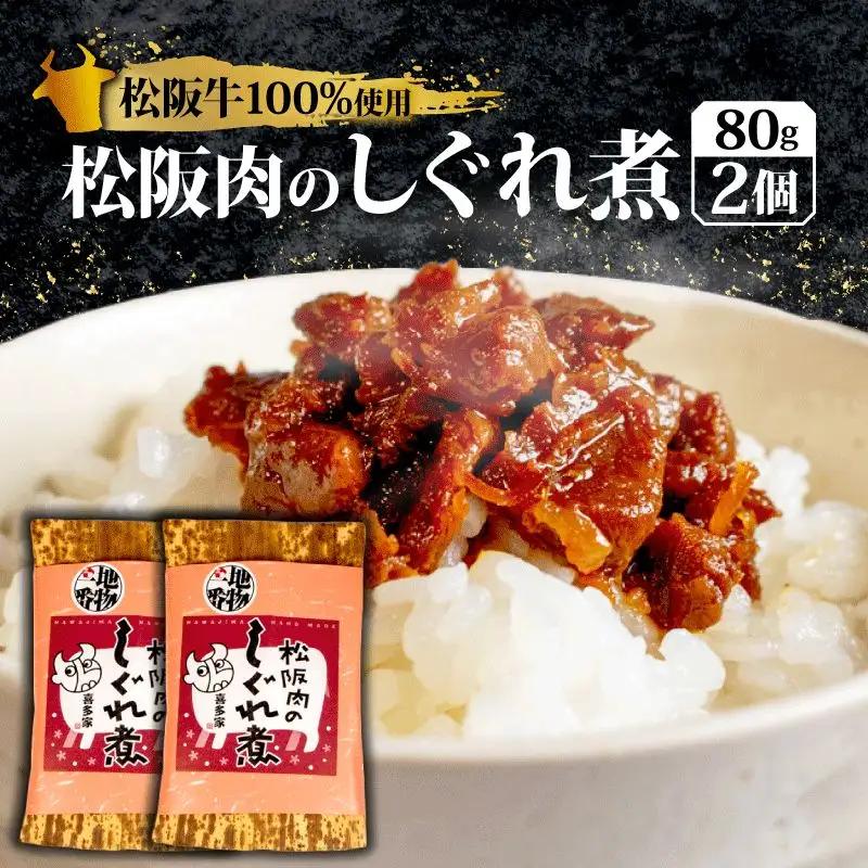 松阪牛 しぐれ煮 160g 松阪牛