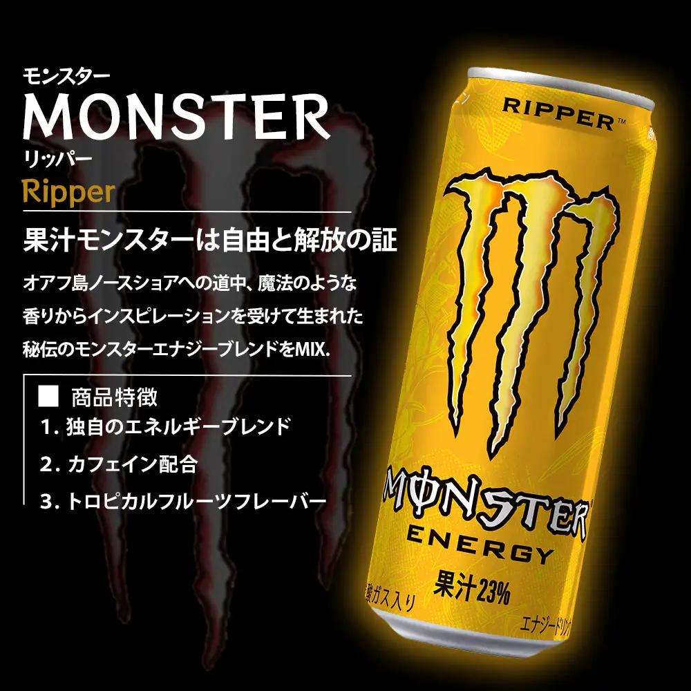 モンスター リッパー 355ml×24本【1ケース】