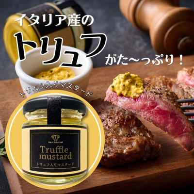 
TREAT GOURMET トリュフ入りマスタード 80g 2個【1460697】
