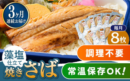 【全3回定期便】藻塩 仕立 焼き さば 8枚 [WAI048]  無添加 対馬 新鮮 塩焼き サバ 鯖 非常食 常温 さば 鯖
