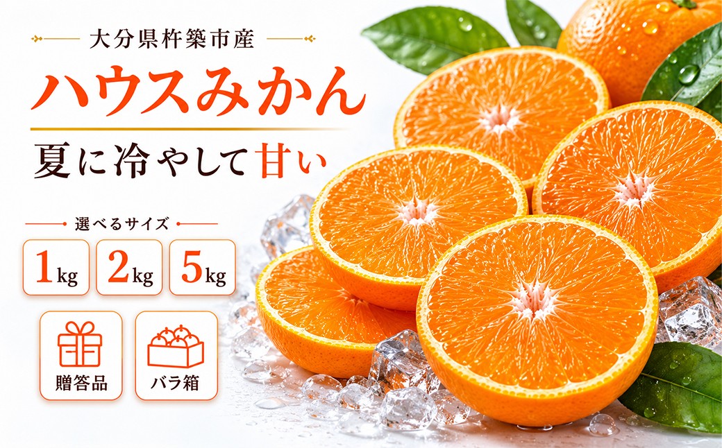 
                  【容量が選べる】ハウスみかん 1kg～5kg 秀品（化粧箱入またはバラ詰め） みかん はうすみかん 温室みかん 温州みかん ハウスみかん ミカン ハウスミカン 温室ミカン 温州ミカン 温室 温州 蜜柑 ハウス蜜柑 温室蜜柑 甘い 1kg 2kg 5kg 秀品 ギフト 贈答用 柑橘類 糖度 6月 7月 フルーツ 先行予約 九州 大分 杵築 ＜132-701＞
                