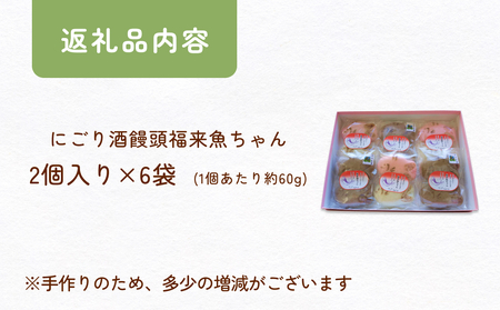 にごり酒饅頭 およげ！福来魚ちゃん 2個入り×6袋 （紅白・ハトムギ）  富山県 氷見市 饅頭 酒まんじゅう ふくらぎ かわいい 餡