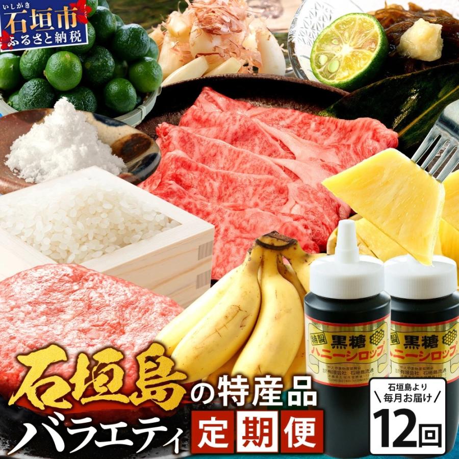 ふるさと納税 石垣市 【12回定期便】石垣島の特産品 バラエティ定期便