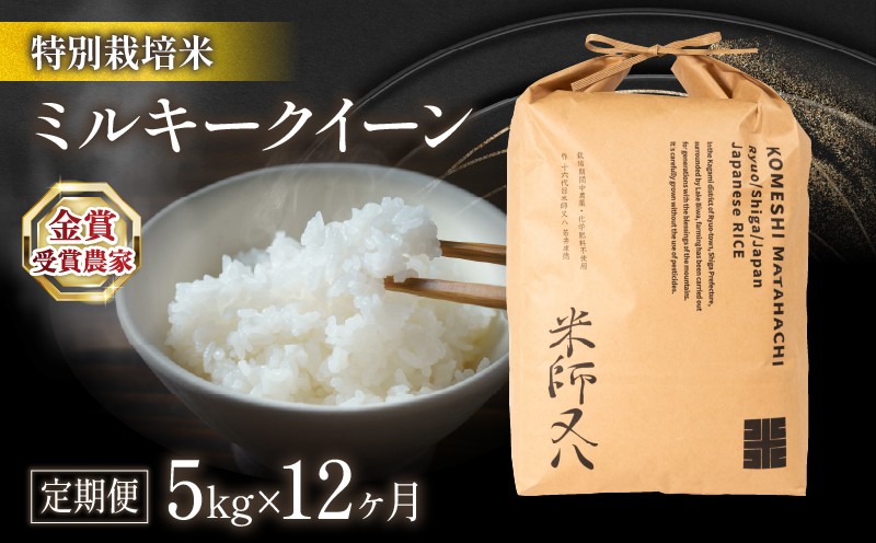 
            令和7年産 新米 定期便 ミルキークイーン 5kg × 12ヶ月 若井農園  ( 12回 定期 2025年産 ブランド 米 精米 白米 内祝い 十六代目米師又八 謹製 スピード配送 もちもち 送料無料 日本 滋賀県 竜王町 ふるさと納税 )
          