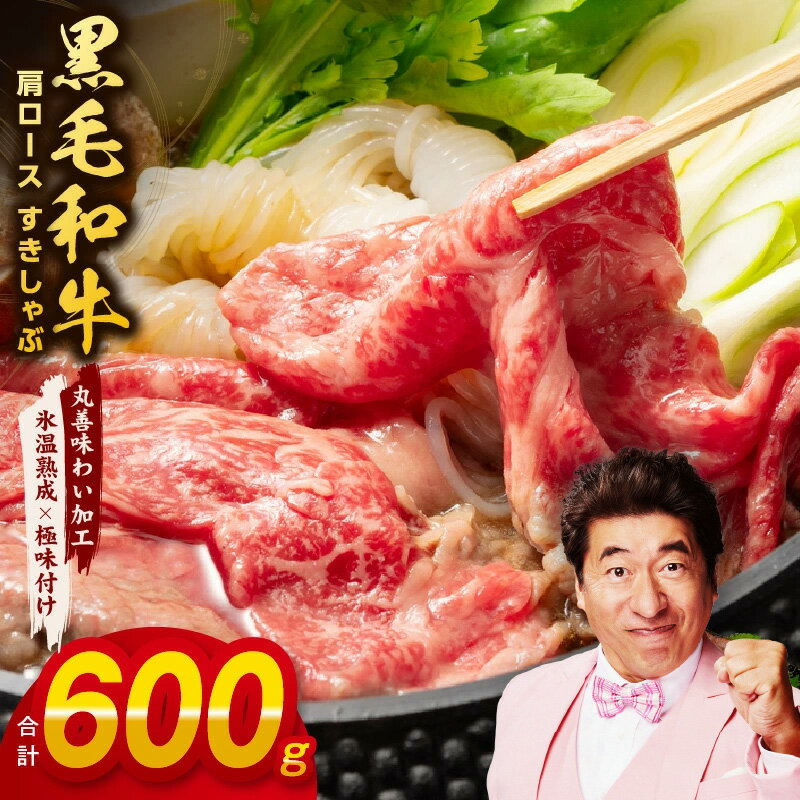 【ふるさと納税】黒毛和牛 肩ロース 600g 経産牛 すき焼き しゃぶしゃぶ 丸善味わい加工 極味付け お取り寄せ 冷凍 氷温熟成牛 牛肉 熟成肉 氷温熟成 作り方 ふるさと納税オリジナル 限定 大阪府 泉佐野市 送料無料 肉の泉佐野 肉 普段使い