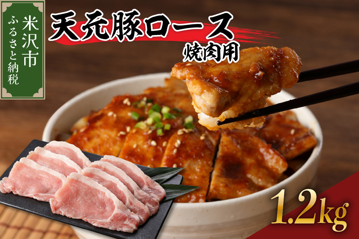 豚肉 天元豚 ロース 焼肉用 1.2kg ( 300g × 4パック ) ブランド豚 精肉 ポーク スライス 焼き肉 国産 山形県 米沢市