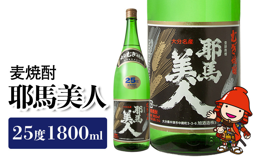 
麦焼酎 耶馬美人25度 1,800ml 一升　旭酒造 大分県中津市の美味しい地酒 大分県産 九州産 中津市 国産 送料無料／熨斗対応可 お歳暮 お中元 など
