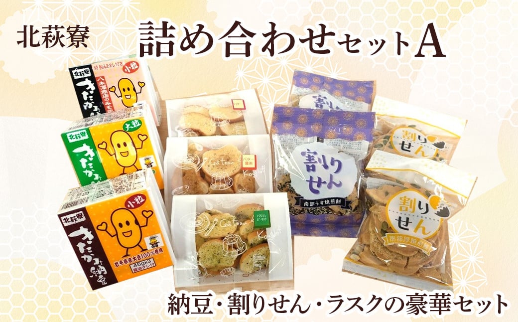 
            北萩寮 詰め合わせ セットA (きたかみ納豆入り)【思いやり型返礼品】 割りせん ラスク 納豆 ( 小粒 大粒 ) セット せんべい 煎餅 醤油 胡麻 岩手県 北上市 A0212 ハートフルショップまごころ
          