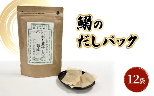 
            [№5528-0091]だしパック（いわし煮干し） 調味料 日本料理 和食 ベース お出汁 鰯出汁 化学調味料無添加 上品 風味豊か 鰯だし 炊き込みご飯 だし茶づけ いわし出汁 イワシ出汁 煮物 風味 香り 食品 いわし イワシ 鰯
          