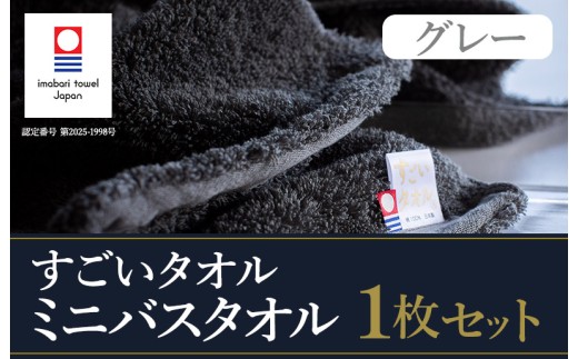 ＼特別寄附額実施中！／（今治タオルブランド認定）すごいタオル ミニバスタオル 1枚 （グレー） [I003590MBT1GY]
