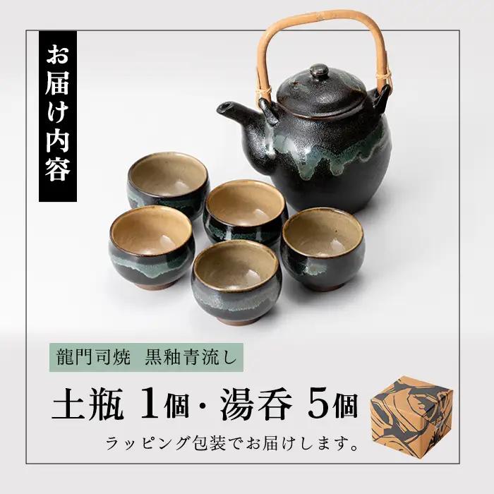 a115 姶良市の伝統工芸品「龍門司焼」黒釉青流しの土瓶と湯呑み(5個セット)おしゃれな黒地の急須と湯のみ【龍門司焼企業組合】