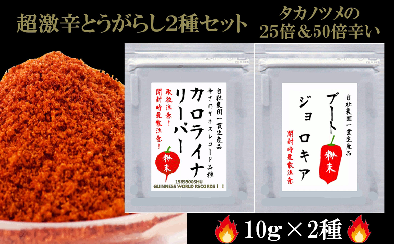 
M-A42.【激辛2大品種の一味セット】カロライナリーパー・ジョロキア　一味粉末10g×2種
