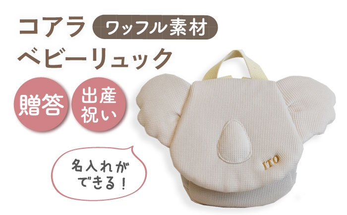 
            【名入れ可能！】ワッフル素材 コアラべビーリュック【coco plus an factory】ベージュ×ブロンズ [OCR078-3]
          