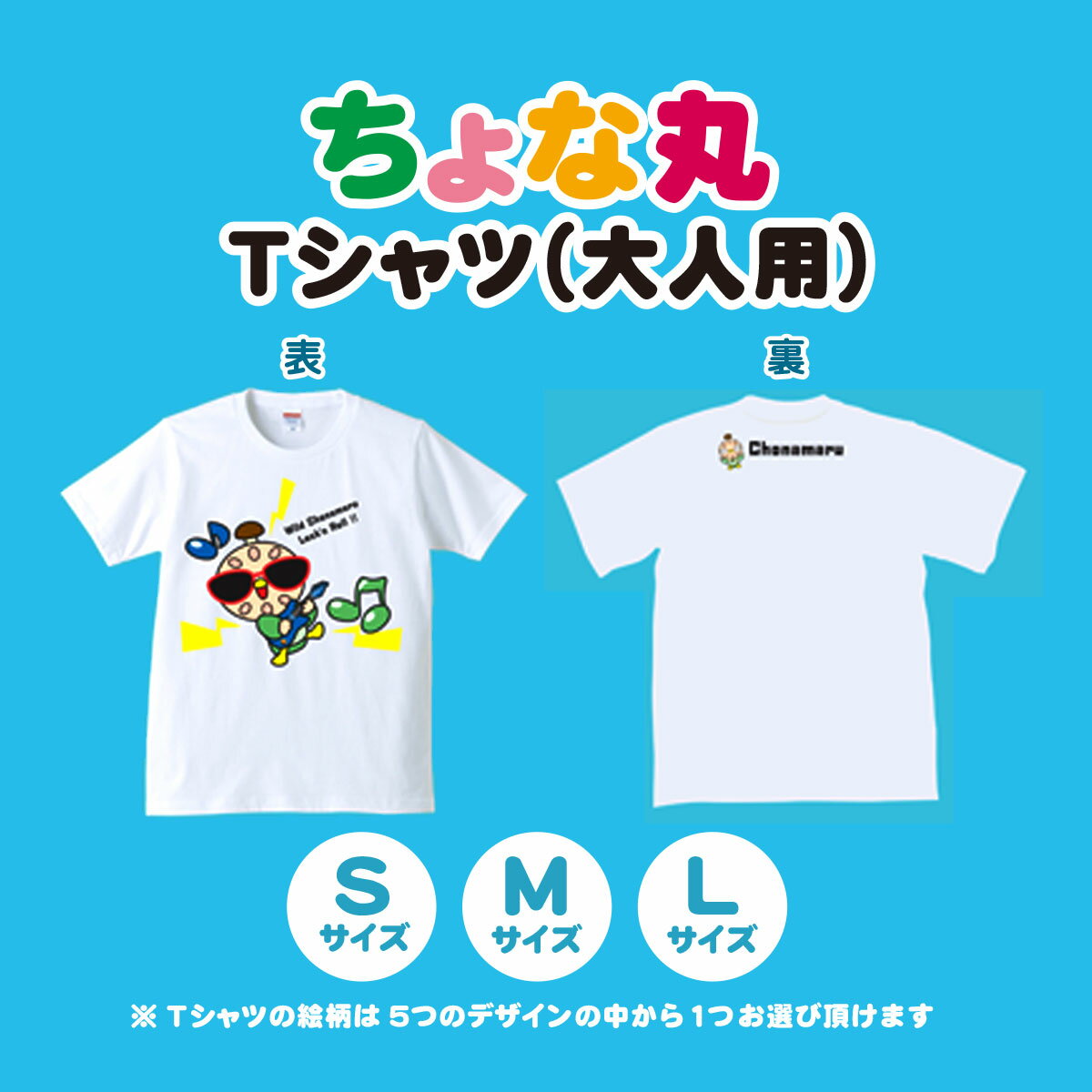 【ふるさと納税】ちょな丸オリジナルTシャツ（大人用） / ふるさと納税 ゆるキャラ ちょな丸 マスコット キャラクター オリジナル グッズ Tシャツ デザイン 選べる 大人 サイズ S M L 千葉県 長南町 CNV001