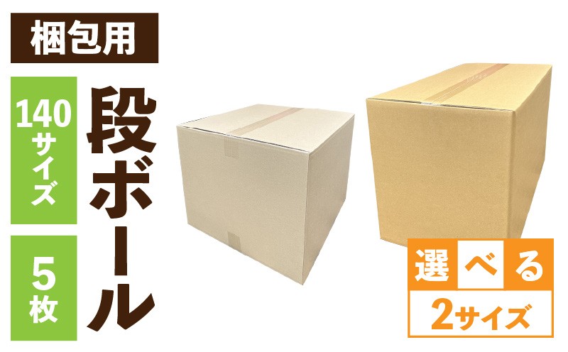 
            梱包用段ボール　140サイズ　5枚
          