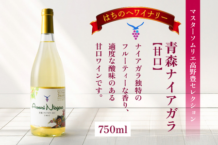 8年目の奇跡 マスターソムリエ_野豊セレクション 750ml＆青森ナイアガラ2022【甘口】マスターソムリエ_野豊セレクション750ml　