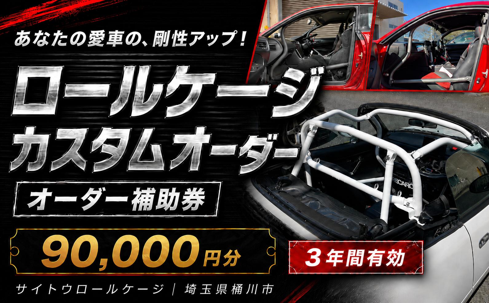 
                  サイトウロールケージ オーダー 補助券 90,000円分 | 車 カスタム ロールバー ロールケージ 充当券 クーポン チケット オーダーメイド 剛性アップ 自動車 スポーツカー 趣味 パーツ サーキット 走行会 レース 車用品 カー用品 愛車 オリジナル パイプ メンテナンス 横転 乗員保護 頑丈 剛健 強度 安全 対策 部品 事故 予防 衝撃 強く 耐性 改造 埼玉県 桶川市
                