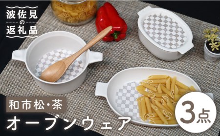 【波佐見焼】オーブンウェア グラタン皿 和市松茶 3点セット 耐熱食器 オーブン可 食器 皿 【協立陶器】 [TC61] 波佐見焼