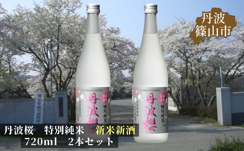 
            【2024年12月から2月までの季節限定発送】丹波桜　特別純米　新米新酒　720ml　2本セット | 兵庫県 丹波篠山 日本酒 お酒 ギフト 贈り物 お歳暮 年末年始 お土産
          