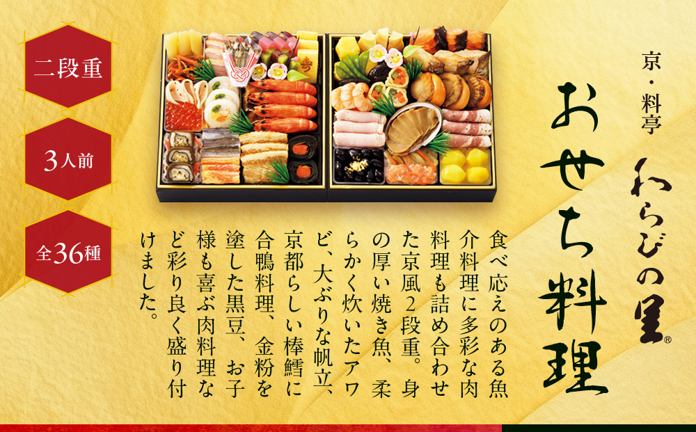 【高島屋選定品】京都〈わらびの里〉おせち料理 二段重 3人前｜京都 老舗料亭 本格おせち 人気おせち［ 和洋風おせち二段 3人 人気 おすすめ おいしい グルメ 京料理 2026 正月 お祝い お取り寄せ 通販 送料無料 年内配送 ふるさと納税 ］