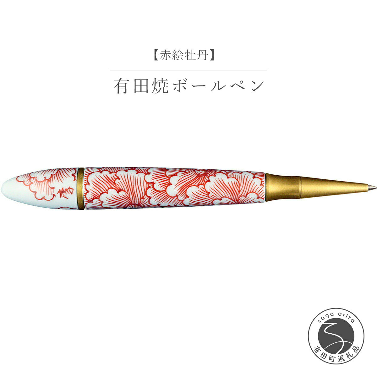 【ふるさと納税】李荘窯 有田焼ボールペン「赤絵牡丹」 300000円 A300-44