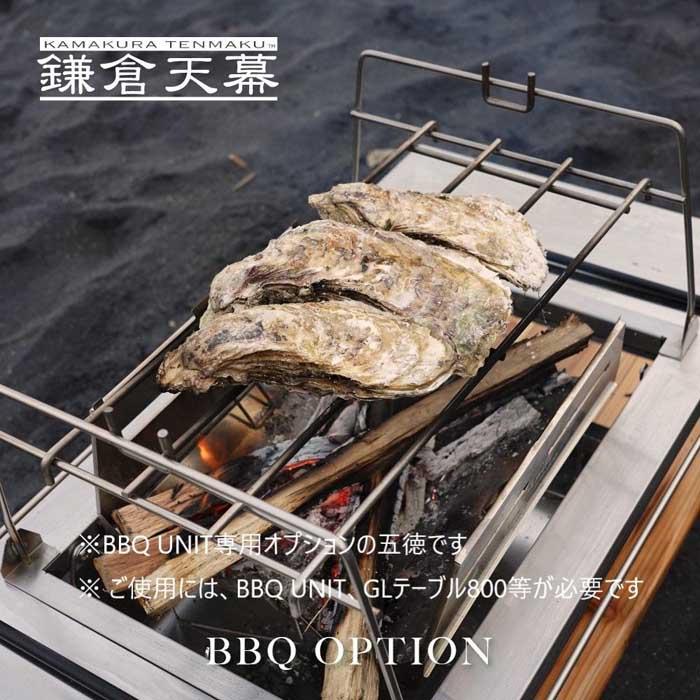 【ふるさと納税】【鎌倉天幕】GL TABLE 800・BBQ UNIT専用BBQ OPTION 五徳 KTM-BO80