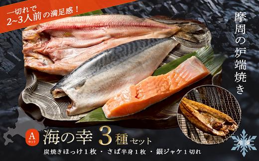 
                  3793.焼き魚 海産物3種セット（ほっけ・さば・鮭）　  Aセット　北海道摩周炉端焼き　焼き魚 海産物 ほっけ さば 鮭 北海道 摩周湖 炭火焼き 真空パック 冷凍 詰め合わせ セット 食べ比べ

                