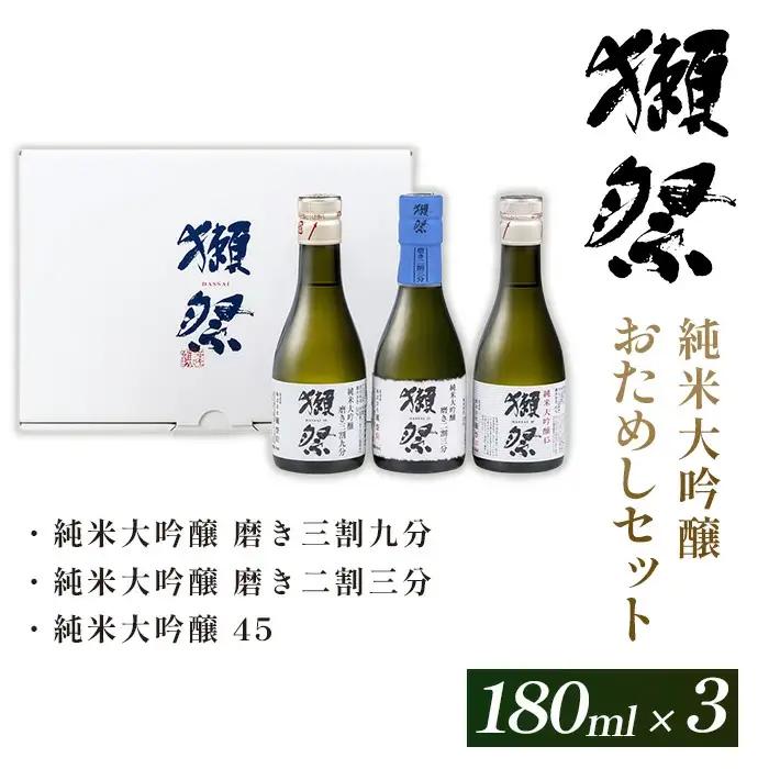 獺祭 おためしセット 180ml ×3本 純米大吟醸【(株)獺祭】